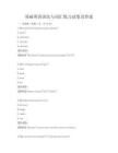 基础英语语法与词汇练习试卷及答案