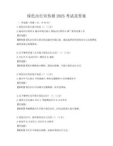 綠色出行宣傳冊2025考試及答案