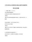 大学生职业生涯规划与就业指导实践研究考试及答案