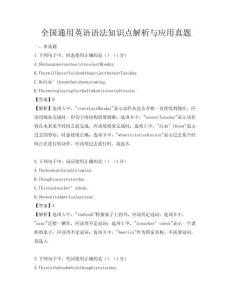 全国通用英语语法知识点解析与应用真题