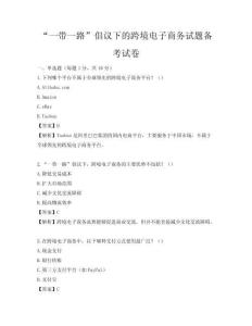 “一帶一路”倡議下的跨境電子商務試題備考試卷