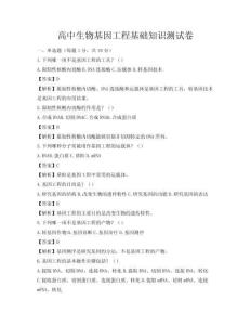 高中生物基因工程基礎知識測試卷