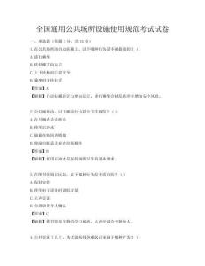 全国通用公共场所设施使用规范考试试卷