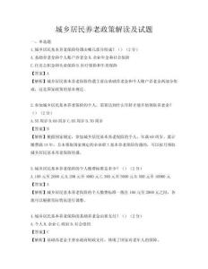 城鄉居民養老政策解讀及試題