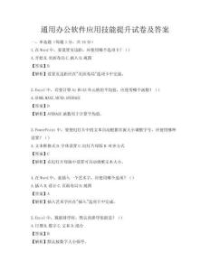 通用办公软件应用技能提升试卷及答案