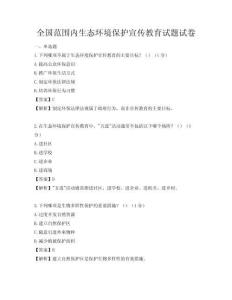 全国范围内生态环境保护宣传教育试题试卷