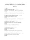 农村集体产权制度改革与实践案例习题题库附答案