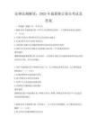 法律法规解读：2025年最新修订要点考试及答案