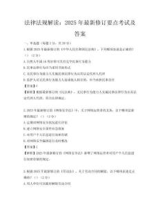 法律法規解讀：2025年最新修訂要點考試及答案