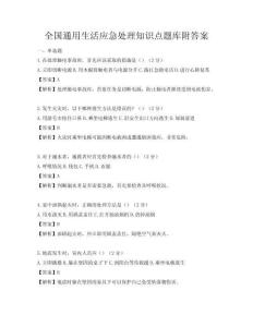 全國通用生活應急處理知識點題庫附答案