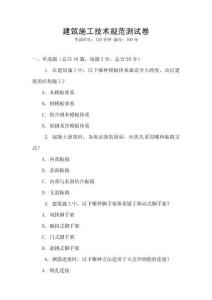 建筑施工技術(shù)規(guī)范測試卷