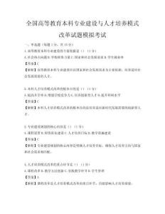全国高等教育本科专业建设与人才培养模式改革试题模拟考试