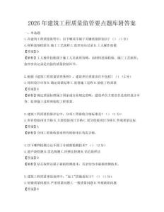 2026年建筑工程質量監管要點題庫附答案