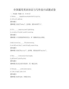 全国通用英语语法与写作技巧试题试卷