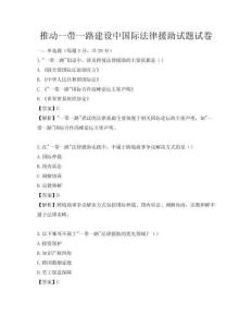推動一帶一路建設中國際法律援助試題試卷