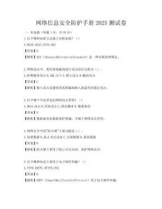 網絡信息安全防護手冊2025測試卷