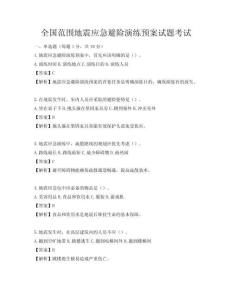 全國范圍地震應急避險演練預案試題考試