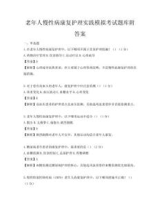 老年人慢性病康復護理實踐模擬考試題庫附答案