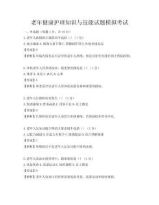 老年健康護理知識與技能試題模擬考試