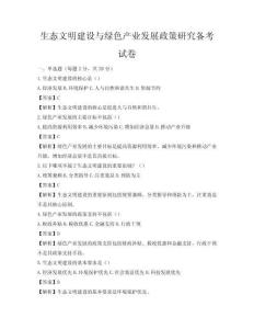 生态文明建设与绿色产业发展政策研究备考试卷
