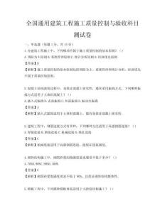 全國通用建筑工程施工質(zhì)量控制與驗收科目測試卷