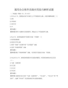 通用办公软件高级应用技巧解析试题