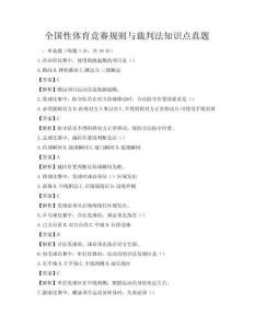 全国性体育竞赛规则与裁判法知识点真题