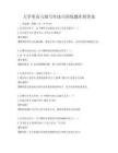 大学英语六级写作技巧训练题库附答案