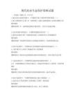 现代农业生态保护策略试题