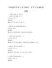 全国通用普通话水平测试：语音与语调标准试题