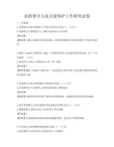 農村留守兒童關愛保護工作研究試卷