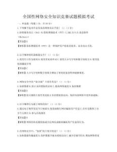 全国性网络安全知识竞赛试题模拟考试