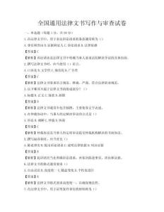 全国通用法律文书写作与审查试卷