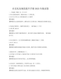 社交礼仪规范提升手册2025年版试卷