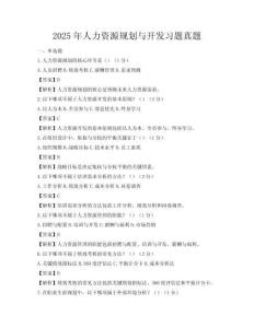 2025年人力资源规划与开发习题真题