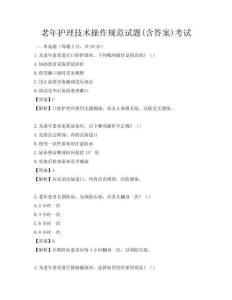 老年護理技術操作規(guī)范試題(含答案)考試