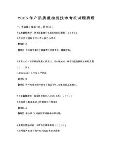 2025年产品质量检测技术考核试题真题