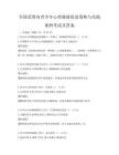 全国范围内青少年心理健康促进策略与实践案例考试及答案