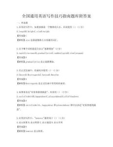 全国通用英语写作技巧指南题库附答案