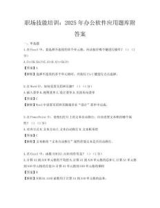职场技能培训：2025年办公软件应用题库附答案