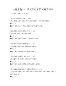 志愿者行动，共筑美好家园试卷及答案