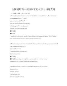 全國通用高中英語詞匯記憶法與習題真題