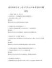 教育科研方法與論文寫作技巧備考卷科目測試卷