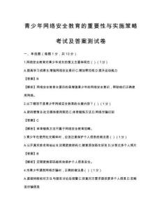 青少年網絡安全教育的重要性與實施策略考試及答案測試卷