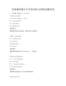 全国通用版中小学英语听力训练试题考试