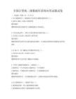全國(guó)計(jì)算機(jī)二級(jí)數(shù)據(jù)庫(kù)系統(tǒng)應(yīng)用試題試卷