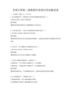 全国计算机二级数据库系统应用试题试卷