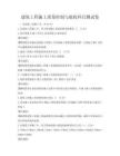建筑工程施工质量控制与验收科目测试卷