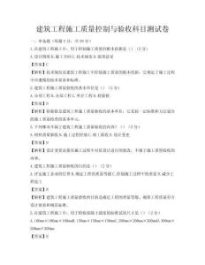 建筑工程施工質(zhì)量控制與驗收科目測試卷