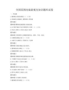 全國范圍內旅游觀光知識題庫試卷